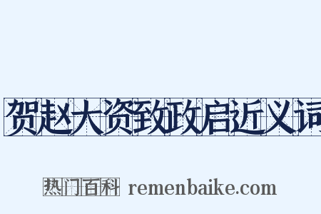 贺赵大资致政启近义词是什么意思的图片